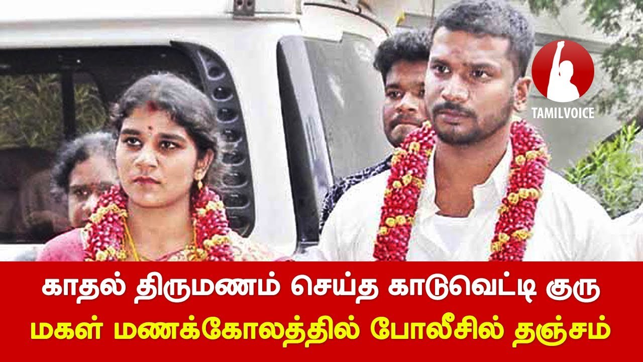காதல் திருமணம் செய்த காடுவெட்டி குரு மகள் பாதுகாப்பு கேட்டு மணக்கோலத்தில் போலீசில் தஞ்சம்!