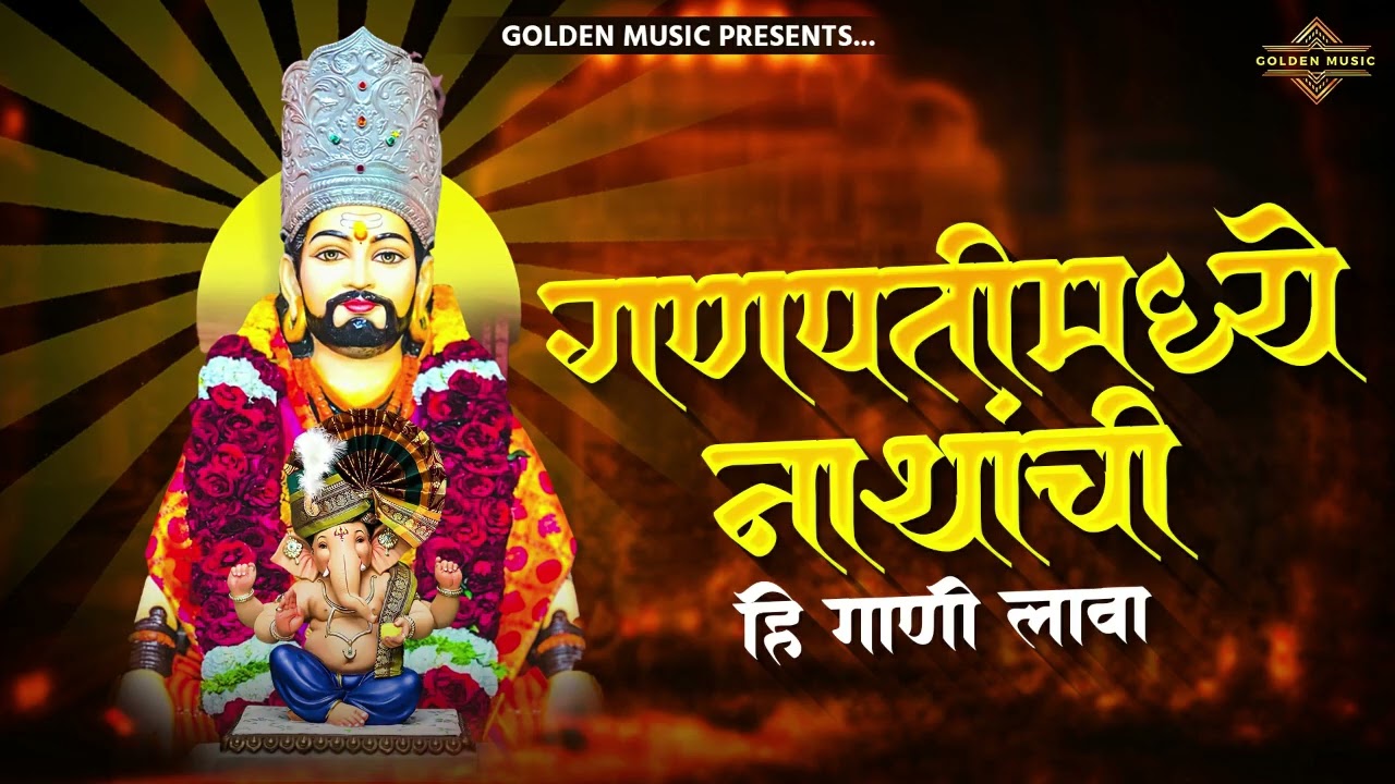 TOP 25 NON STOP NATH BHAKTIGEETE | टॉप २५ नॉन स्टॉप नाथ भक्तिगीते | AKASH SHINDE SONG