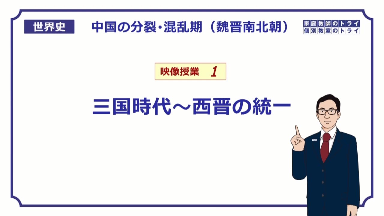 【世界史】　魏晋南北朝１　三国時代～西晋の統一　（１６分）