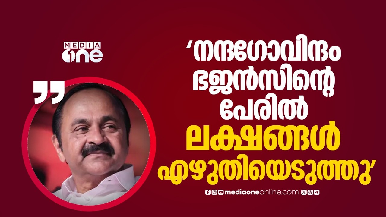 'നന്ദ​ഗോവിന്ദം ഭജൻസിന്റെ പേരിൽ ലക്ഷങ്ങൾ എഴുതിയെടുത്തു, കാറിൽ കുതിരയെ കൊണ്ടുവന്നെന്ന് എഴുതിയത് പോലെ'