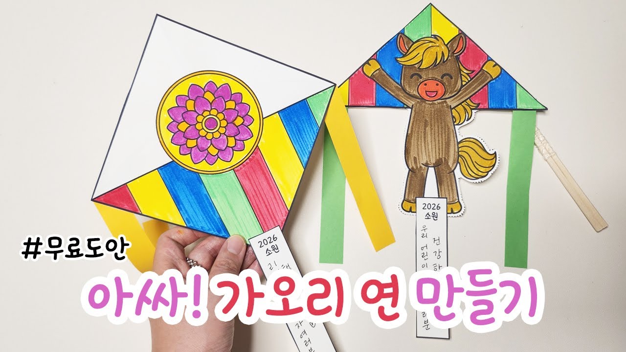 아싸! 가오리연 만들기 무료 도안 / 겨울미술활동