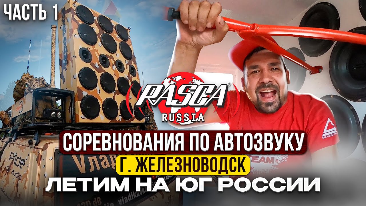 Летим на ЮГ, Соревнования по автозвуку формата RASCA г.Железноводск Кубок Кавказа