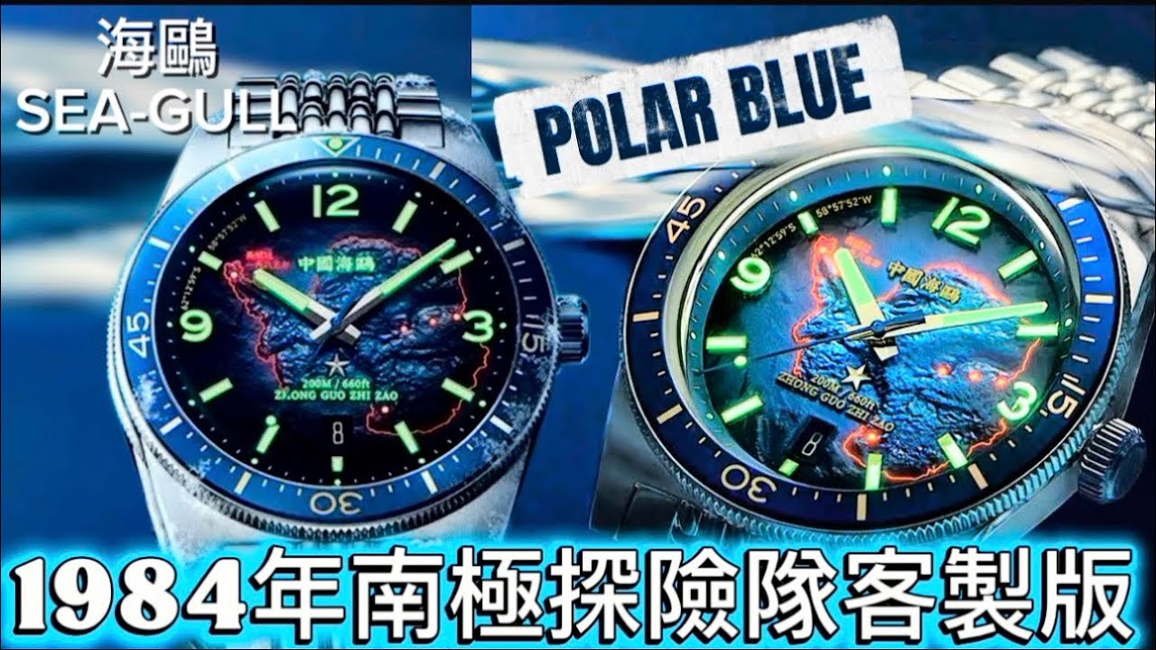 1135.「SEA-GULL」1984年南極探險隊客製版‼️￼超靚夜光‼️#watch #sea-gull TEL:90581235