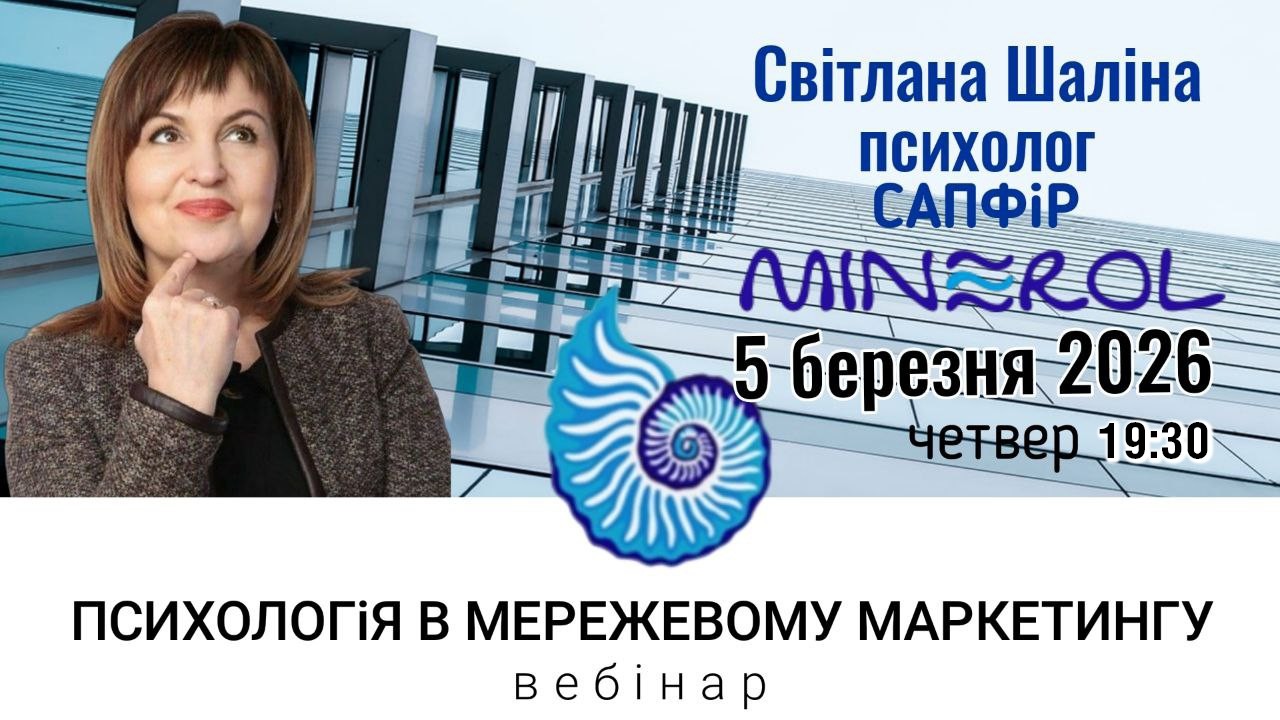 ПСИХОЛОГІЯ В МЕРЕЖЕВОМУ МАРКЕТИНГУ – Світлана Шаліна