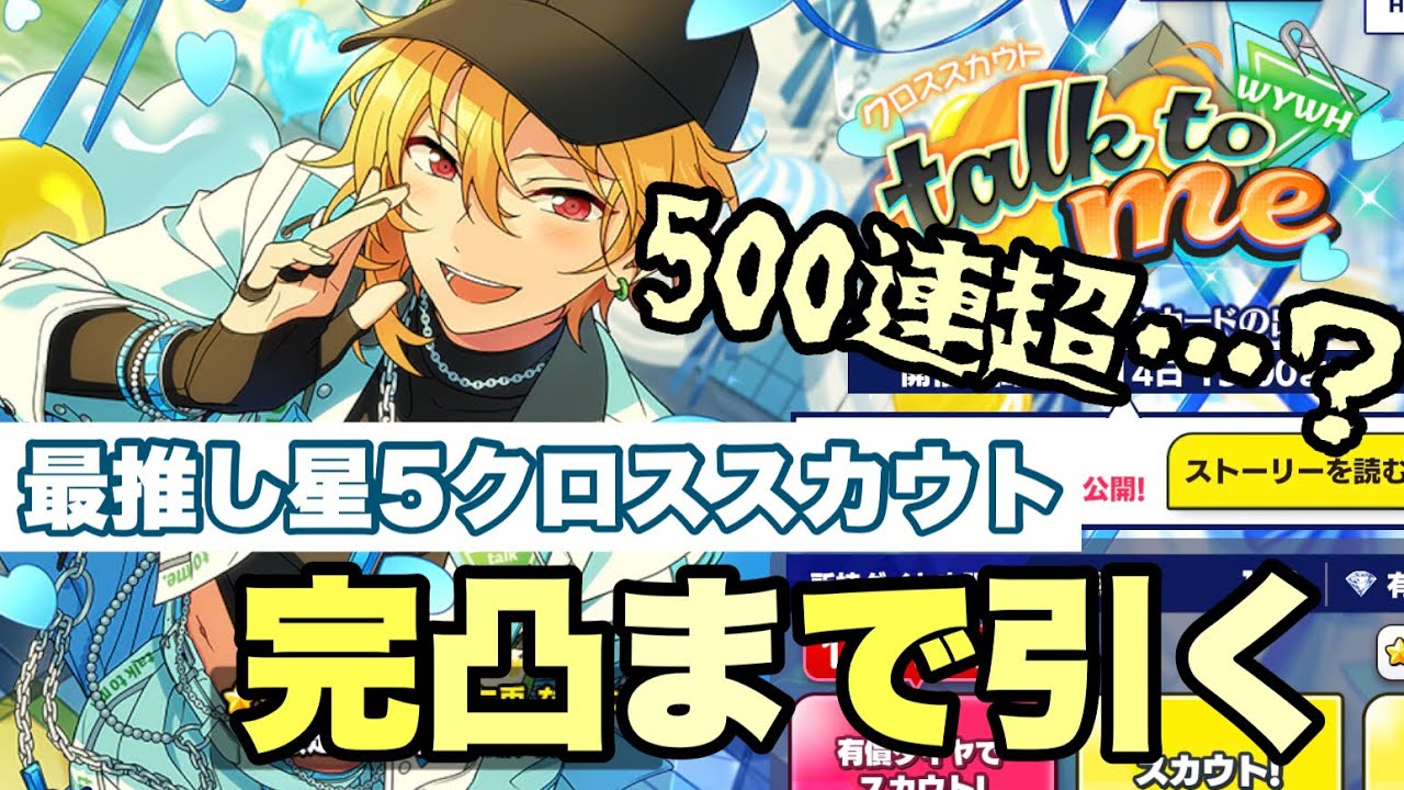 【あんスタ】最推し星5クロススカウトを完凸まで引く！星5くるの早くないですか…？【金欠】