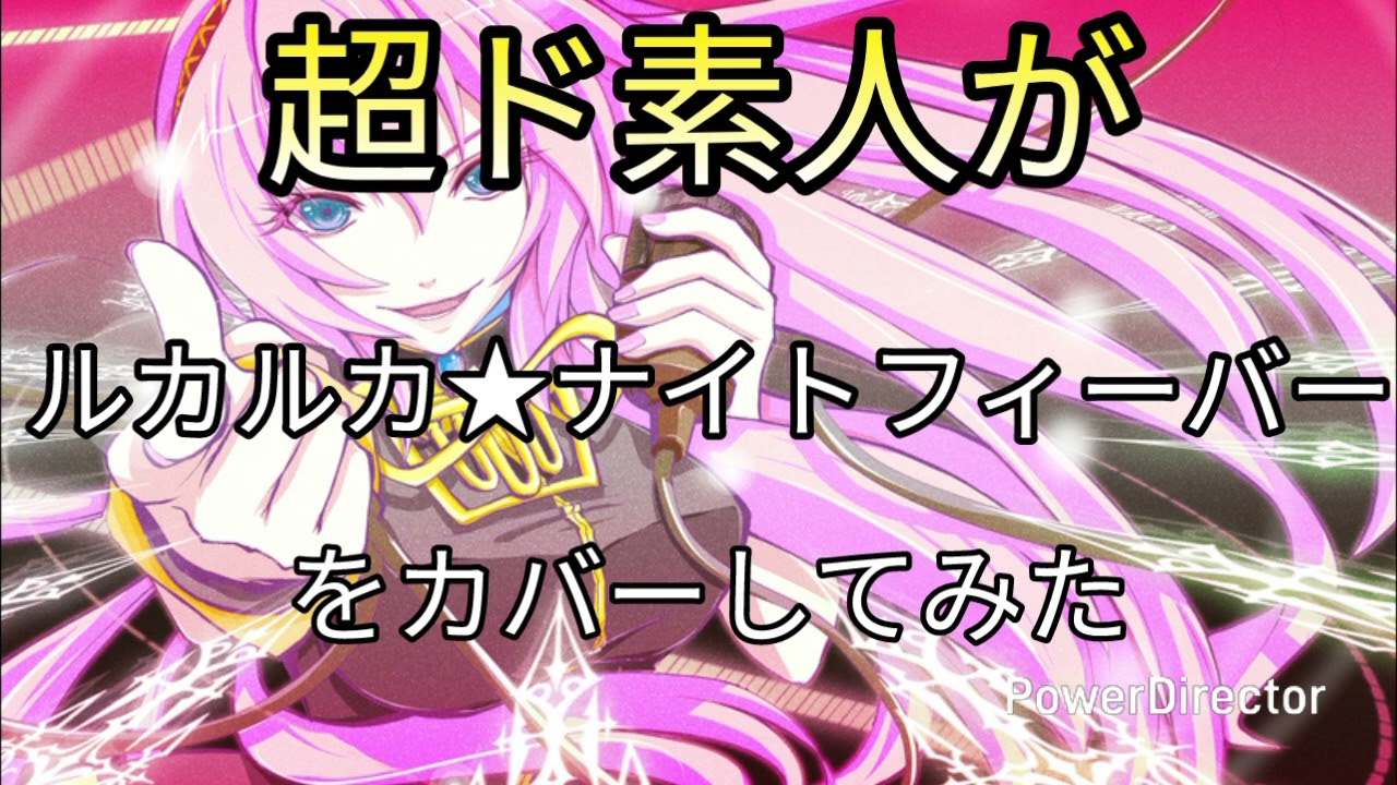 【耳コピ】超ド素人がルカルカ★ナイトフィーバーをカバーしてみた。