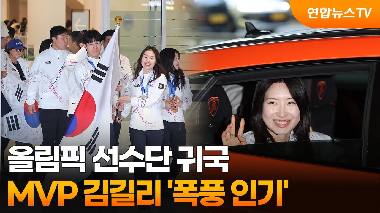 올림픽 선수단 귀국…MVP 김길리, 람보르기니 타고 집으로 / 연합뉴스TV (YonhapnewsTV)