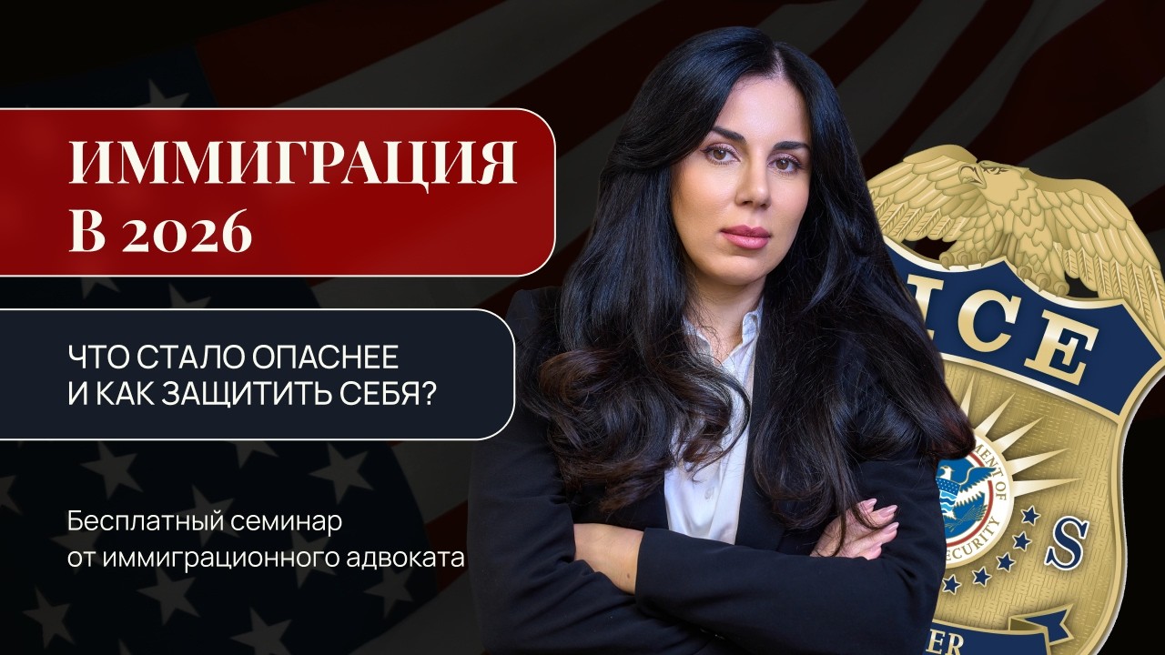 Убежище, U-visa, натурализация: что работает в 2026?