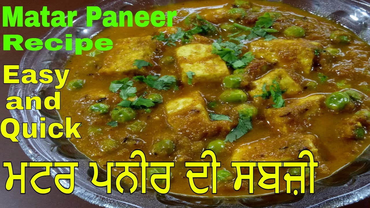 ਮਟਰ ਪਨੀਰ Matar Paneer Recipe Easy and Quick / in Punjabi | mater pneer- JaanMahal video
