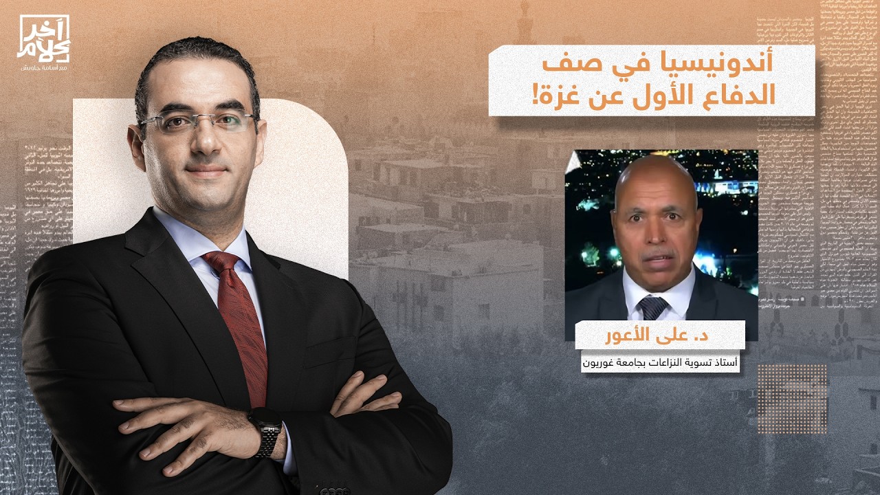 د. علي الأعور: أندونيسيا تعلن صراحة إرسالها 8000 جندي لحماية أهلنا في غـ ـزة!!