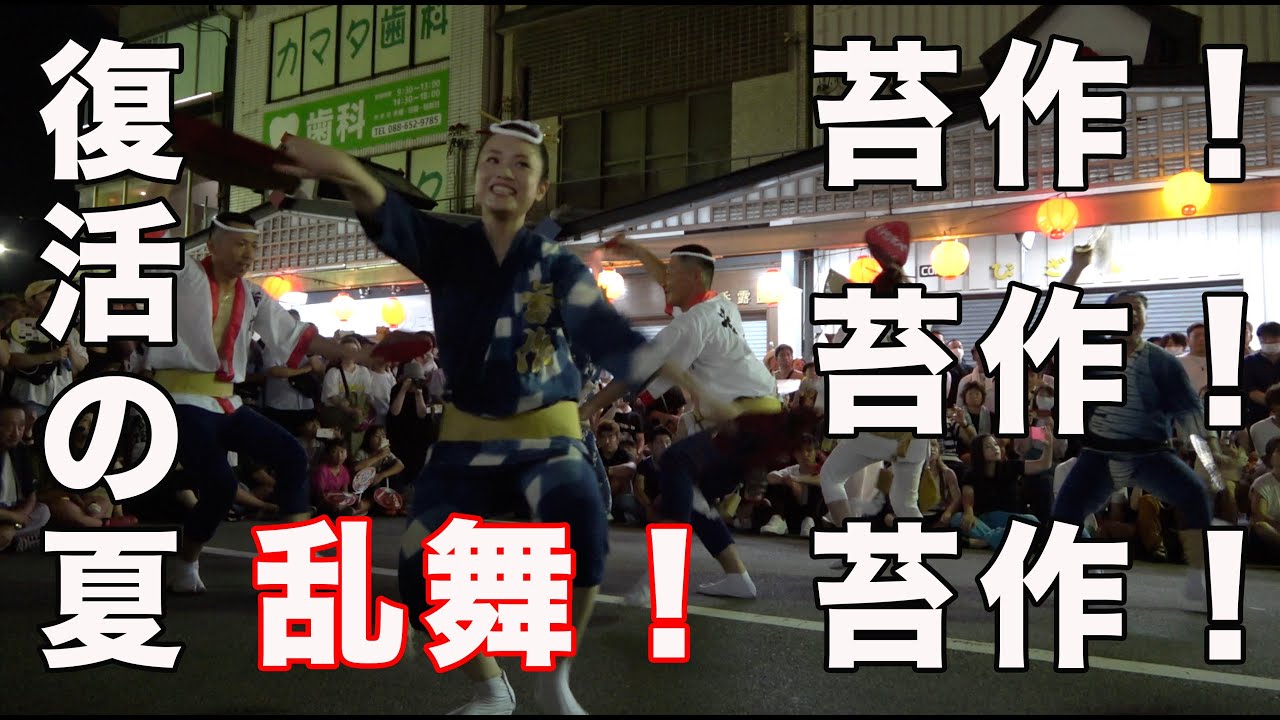 苔作！苔作！苔作！復活の夏の乱舞３連発！【2023阿波踊りプレーバック③】