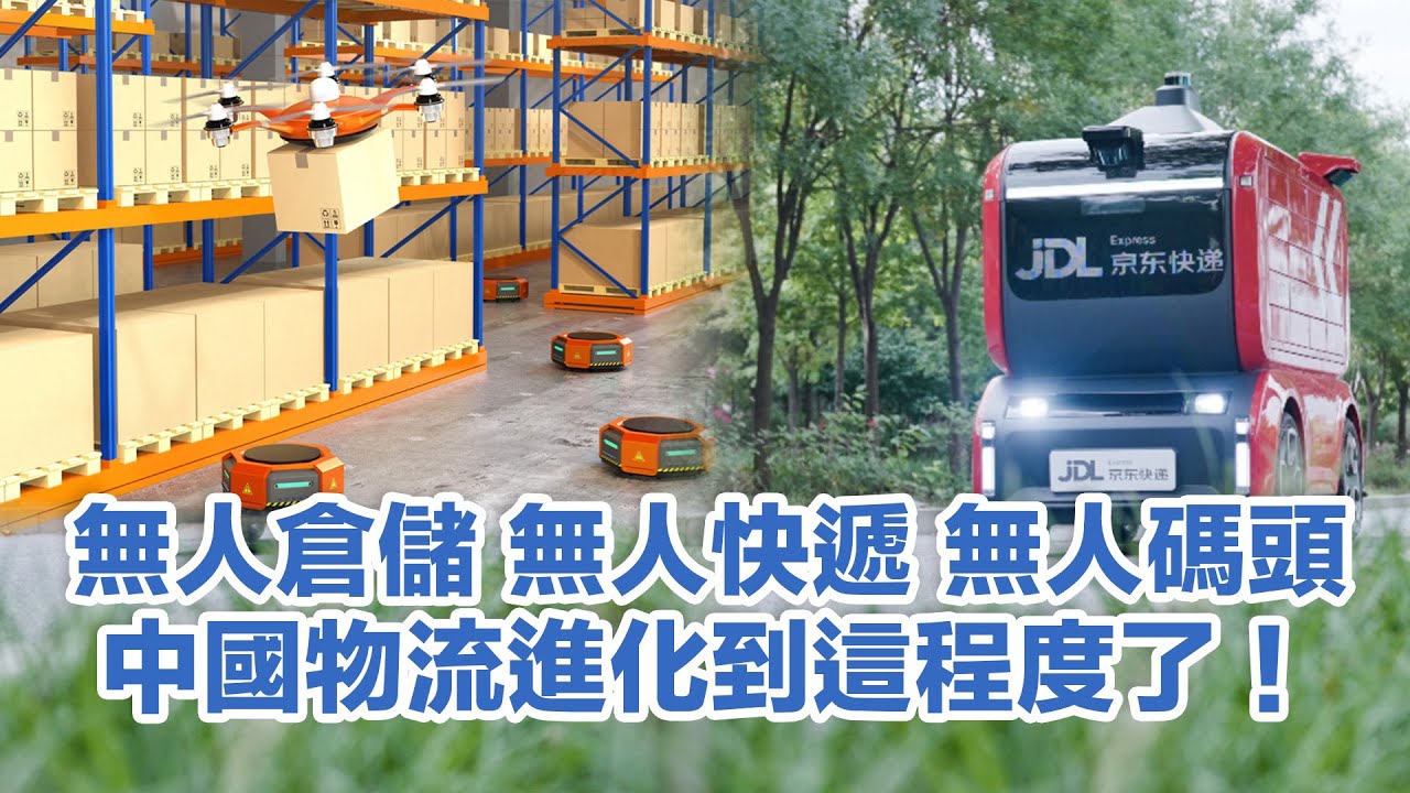 中國物流市場規模連續9年世界第一　高效背後全是高科技！