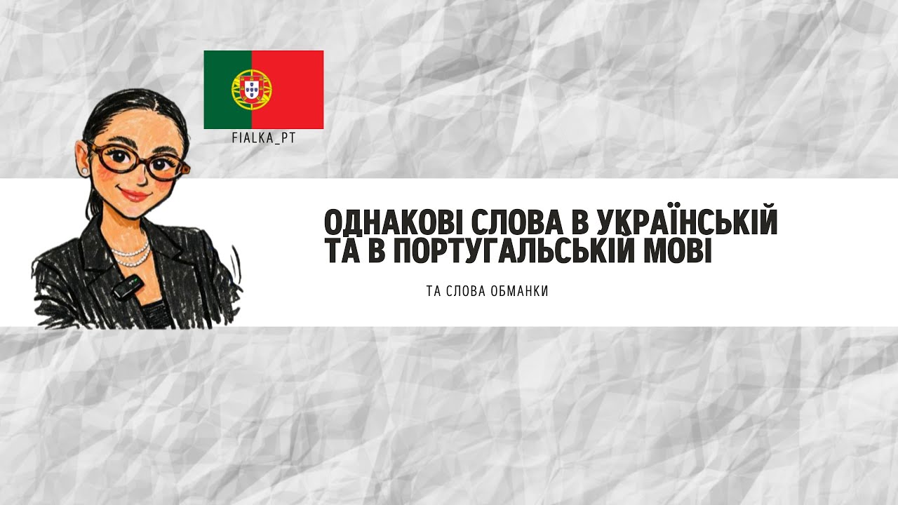 Однакові слова 🇺🇦🇵🇹 та слова обманки ❌