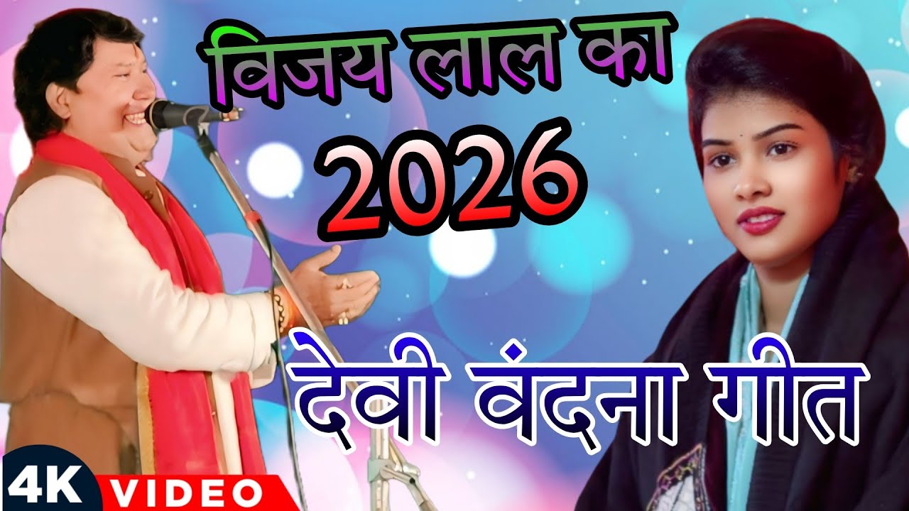 #viral #विजय लाल का देवी बंदना गीत #video #song #trending #देवी वंदना गीत #विजय लाल का बिरहा 