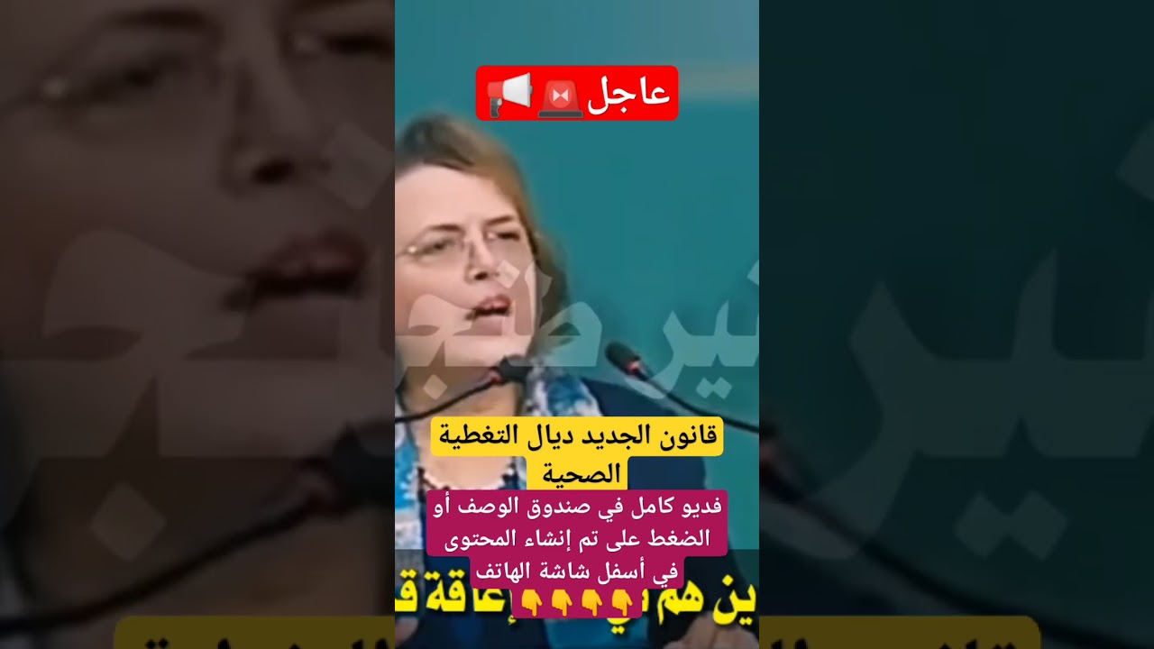 عاجل 📢 قانون الجديد ديال التغطية الصحية إليك التفاصيل