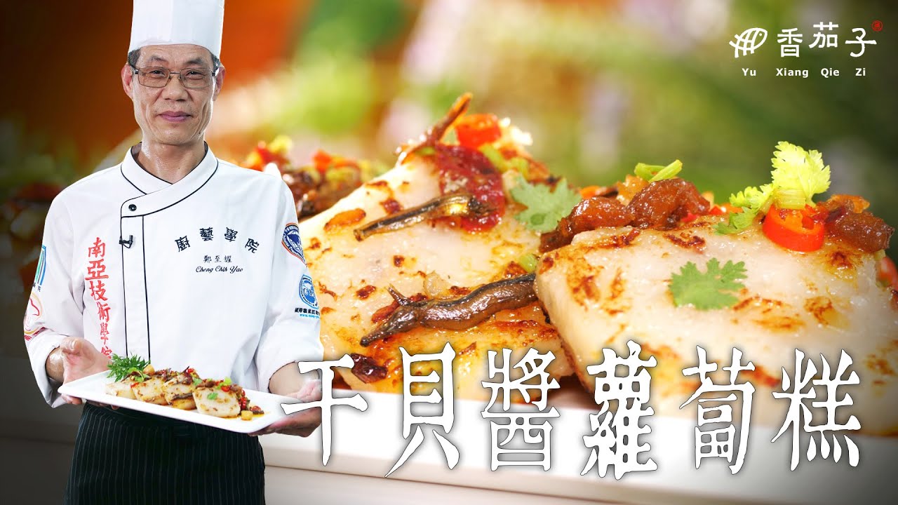 手工蘿蔔糕｜大廚鄭至耀｜經典小吃｜大廚上菜