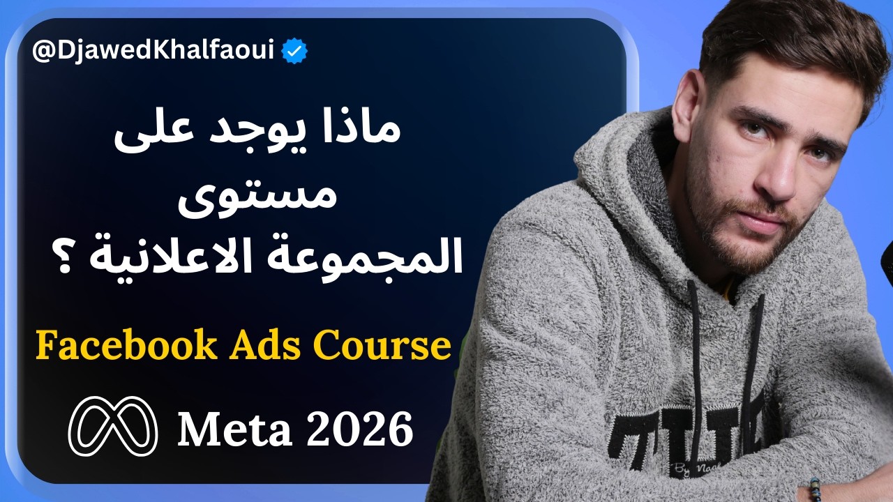 كل ما تحتاج لمعرفته على مستوى المجموعة الاعلانية - facebook ads 2026
