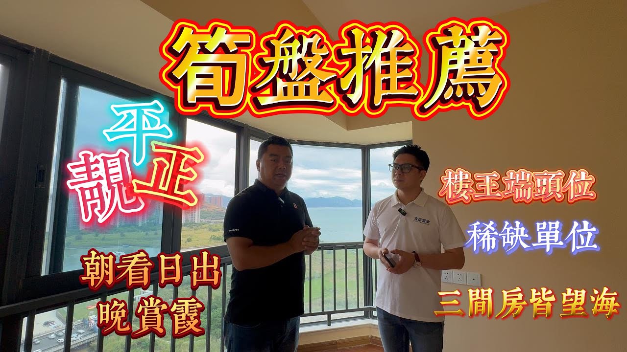 【十里银滩三期】海逸湾南区海景三房|楼王端头位朝看日出晚赏霞 过年免费睇烟花|三间房皆望海 稀缺单位 三间房皆望海#惠州樓盤 #惠州筍盤 #十里銀灘 #房地產