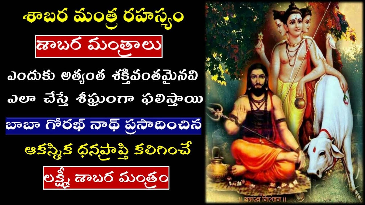 Shabara Mantra Rahasyam | Wealth| శాబర మంత్ర రహస్యం |ఆకస్మిక ధనప్రాప్తి కలిగించే లక్ష్మీ శాబర మంత్రం
