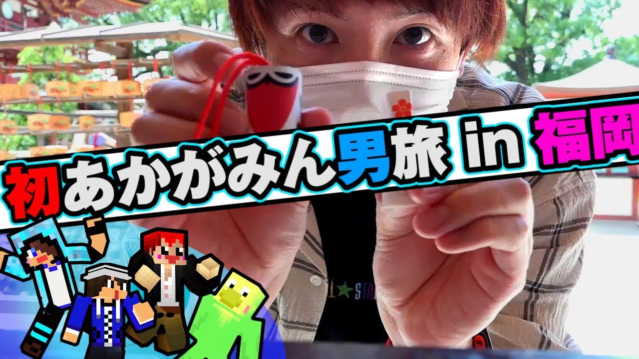 【あかがみん男旅】ついにあの人と対面!!9年越しに叶う福岡旅行！#1【赤髪のとも】