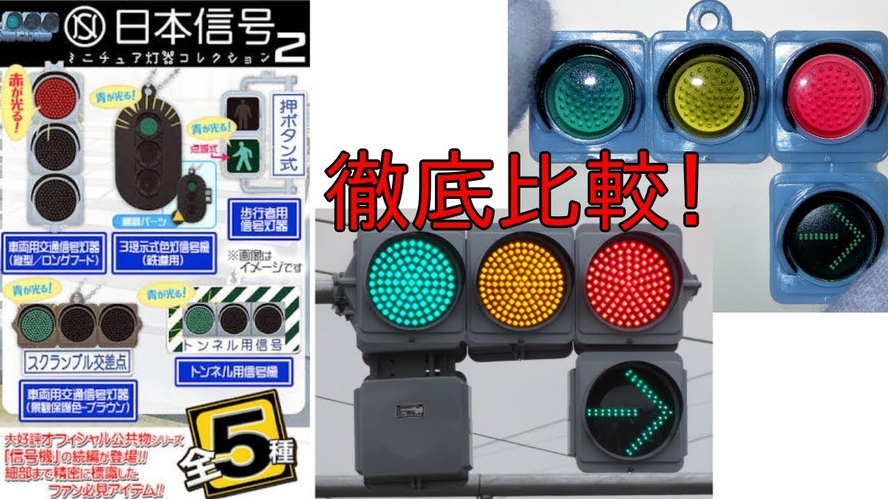 信号機ガチャ第2弾発売記念！第1弾おもちゃ信号機を徹底解説（日本信号ミニチュア灯器コレクション）【交通信号機等解説】
