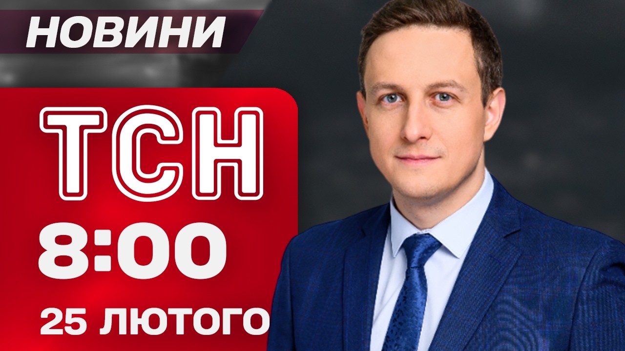 ТСН 08:00 25 лютого. 95 ДРОНІВ ЗБИТО! Трагедія у Поросяній. Печери Лаври відкрили для всіх
