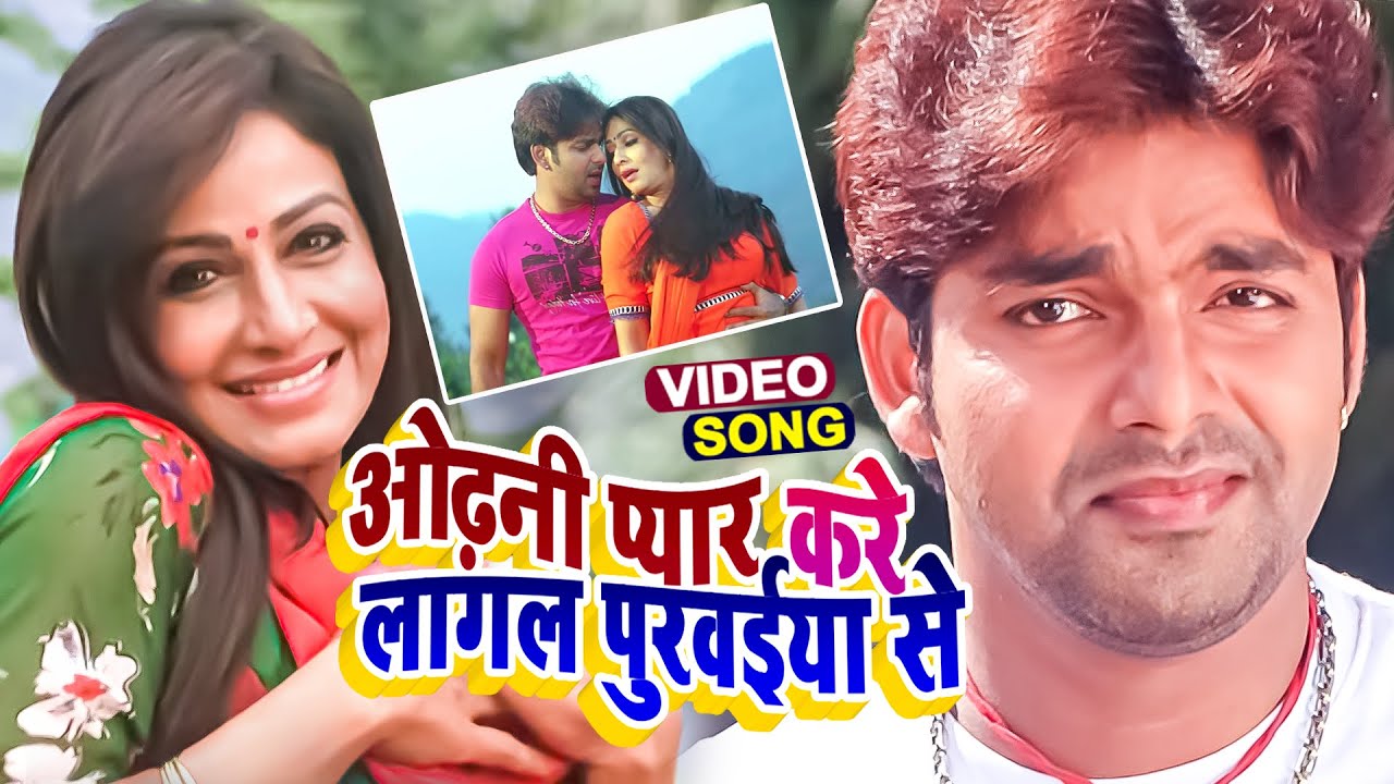 HD ओढ़नी प्यार करे लागल पुरवईया से || Pyar Mohabbat Jindabad || #Pawan Singh #Bhojpuri Hit Song 2023