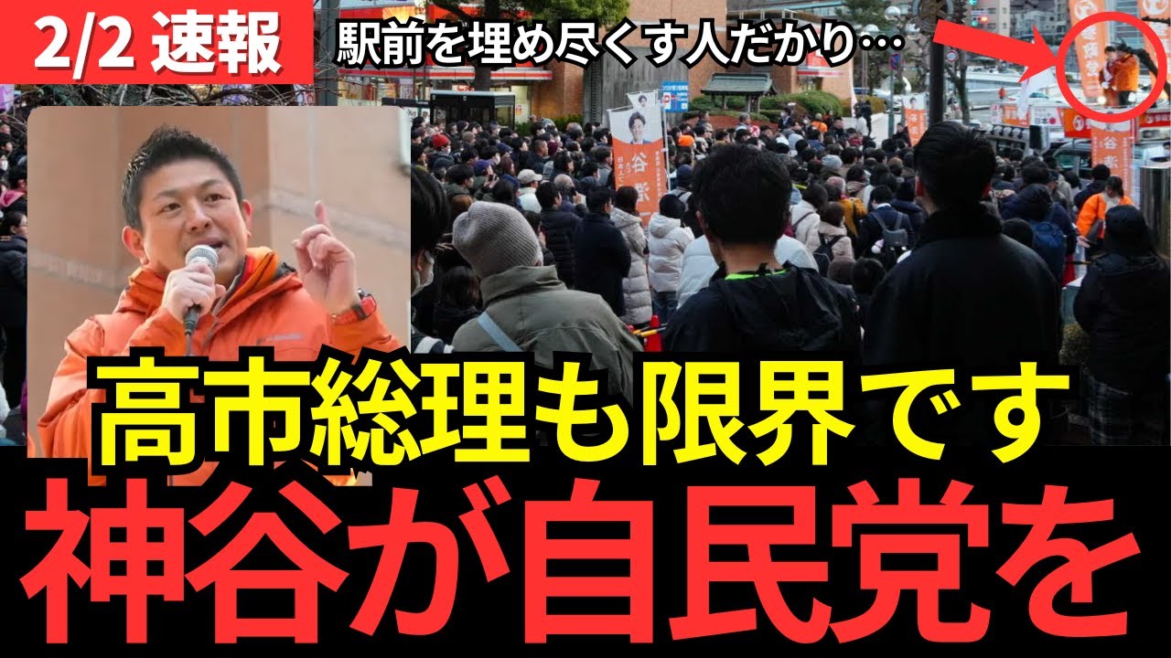 【参政党】神谷宗幣の演説がとんでもない事態に！高市総理でも自民党は変えられない、それを変えるのが私の責任です！移民と減税政策に拍手が鳴り止まない。