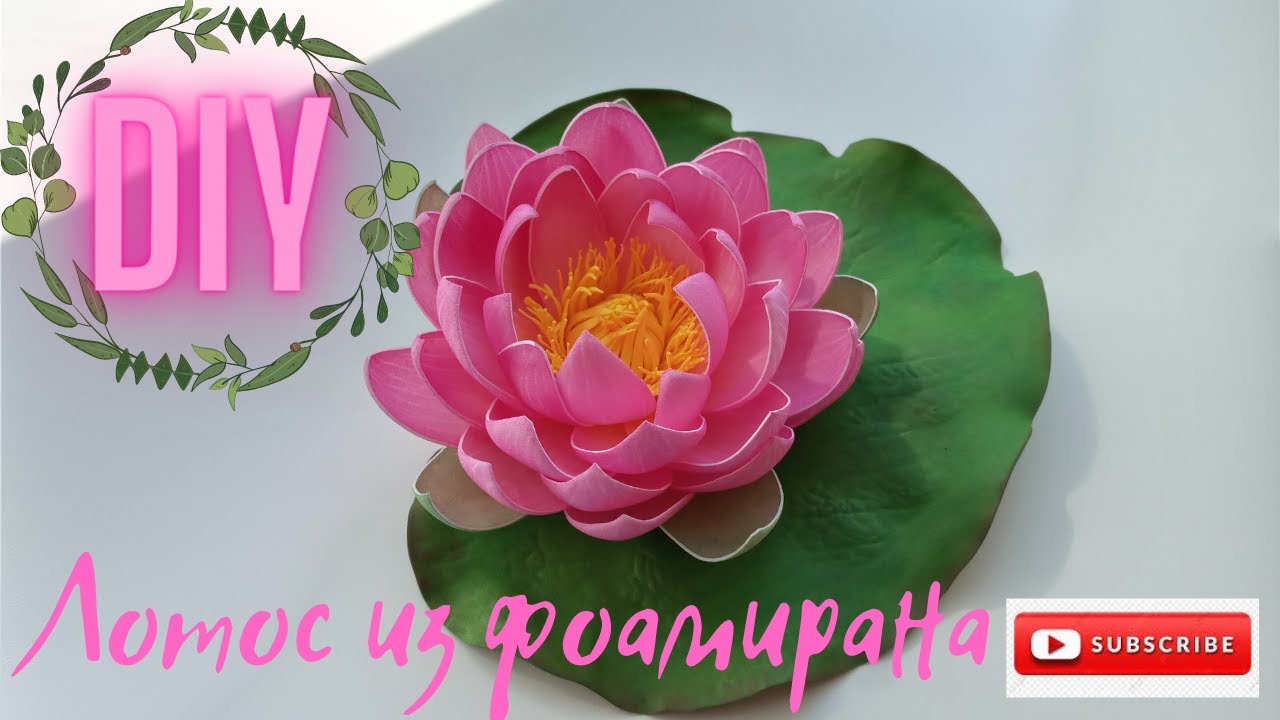 Лотос  з фоамірану. Дуже легко зробити. Без молда. Foamiran lotus. How easy it is to do.