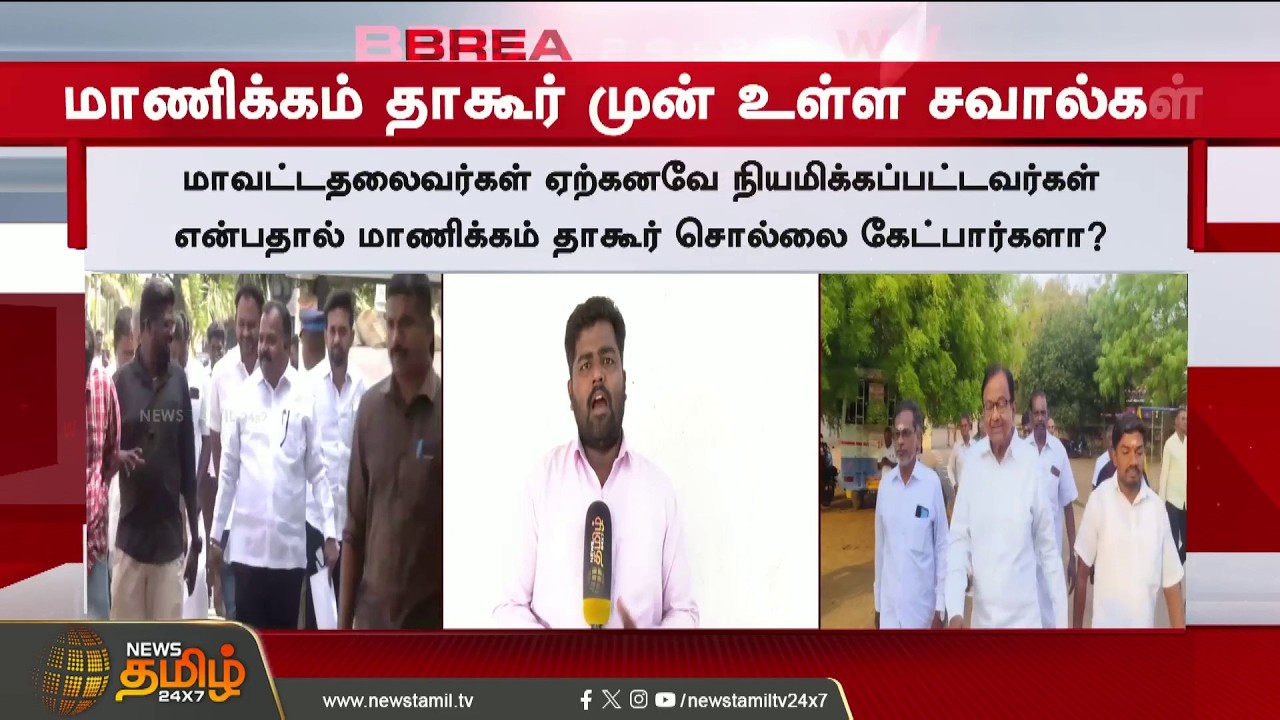 Congress Meeting | Manickam Tagore | Jothimani&rsquo;s Sudden Shock - Breaking News Changed