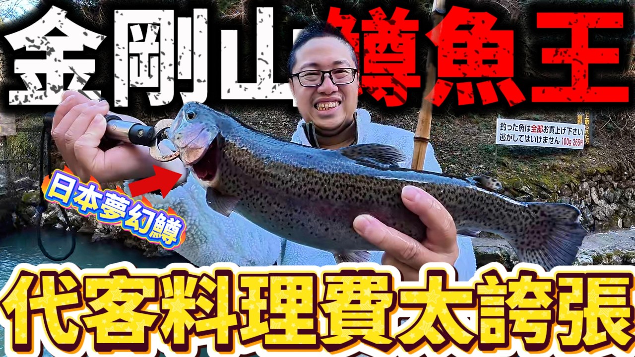日本最強釣魚場？狂吃20條鱒魚竟要價？下竿就中魚 管家式釣魚服務 還幫你料理 加碼超級罕見日本草莓吃到飽 超狂行程一定要存起來#美食