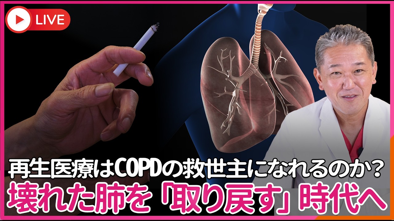 新しい再生薬がCOPD治療に光を　　壊れた肺を「取り戻す」時代へ しかし本来の医学とは「原因を除去すること」ではなかったか