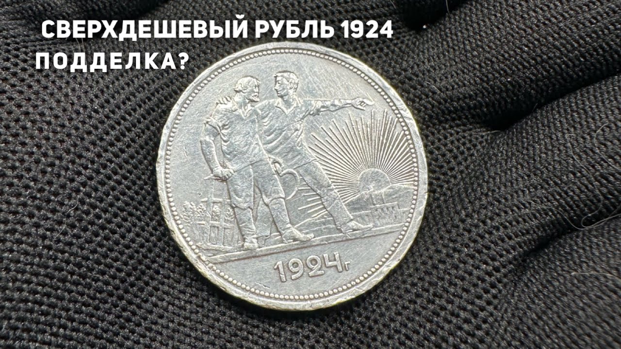 Купил сверхдешевый рубль 1924 г на слете. Подделка или нет?