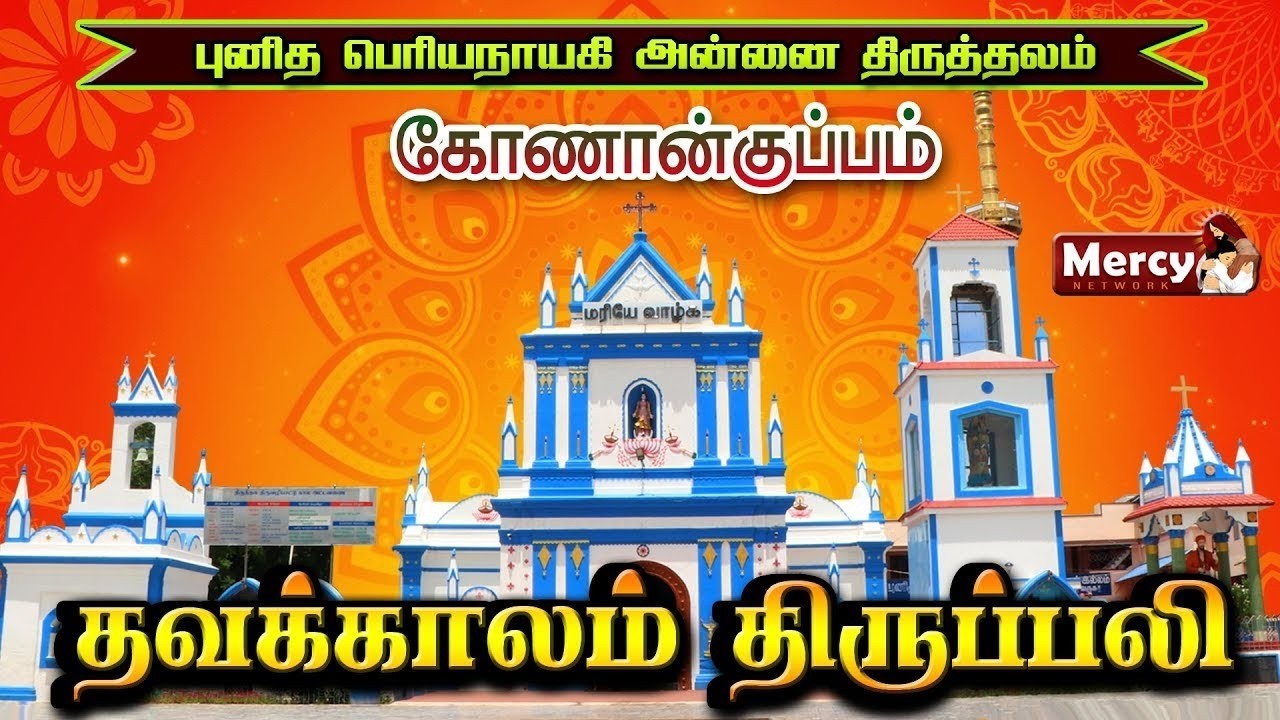 🅻🅸🆅🅴 - 08-03-2026 | திருப்பலி | புனித பெரியநாயகி அன்னை திருத்தலம், கோணான்குப்பம் | Mercy TV