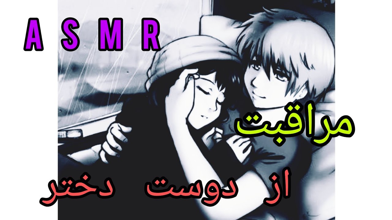 asmr farsi/persian #asmr/ای اس ام ار فارسی مراقبت از #دوست دختر /ای اس ام ار عاشقانه/#romantic