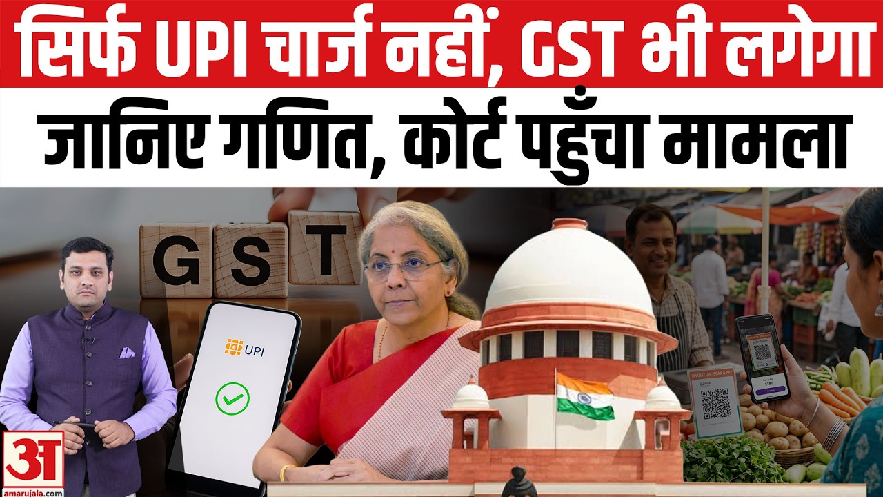 UPI MDR पर लगेगा 18% GST, Supreme Court में अपील, सरकार बोली- वापस नहीं होंगे UPI New Rules 2026