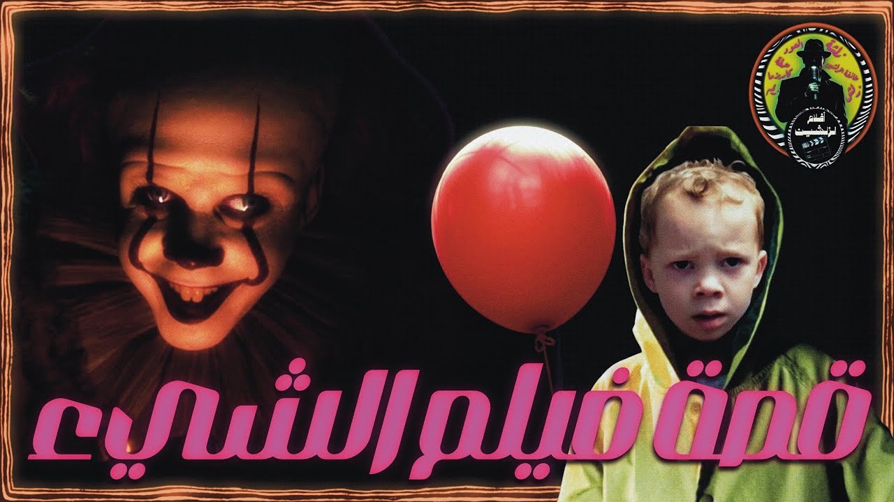 أفلام الزلشين | قصة فيلم الشيء | أكثر فيلم فيه فجعات | للكبار (+21)