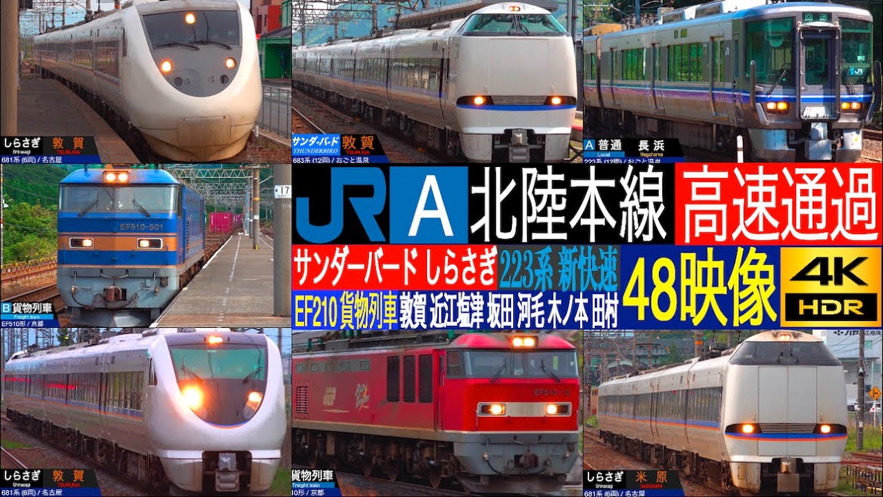 4K / 北陸本線 特急 しらさぎ, サンダーバード 681系 リニューアル済み 683系 EF510貨物列車 高速通過集!! 敦賀駅, 近江塩津駅, 坂田駅, 河毛駅, 木ノ本駅, 田村駅にて