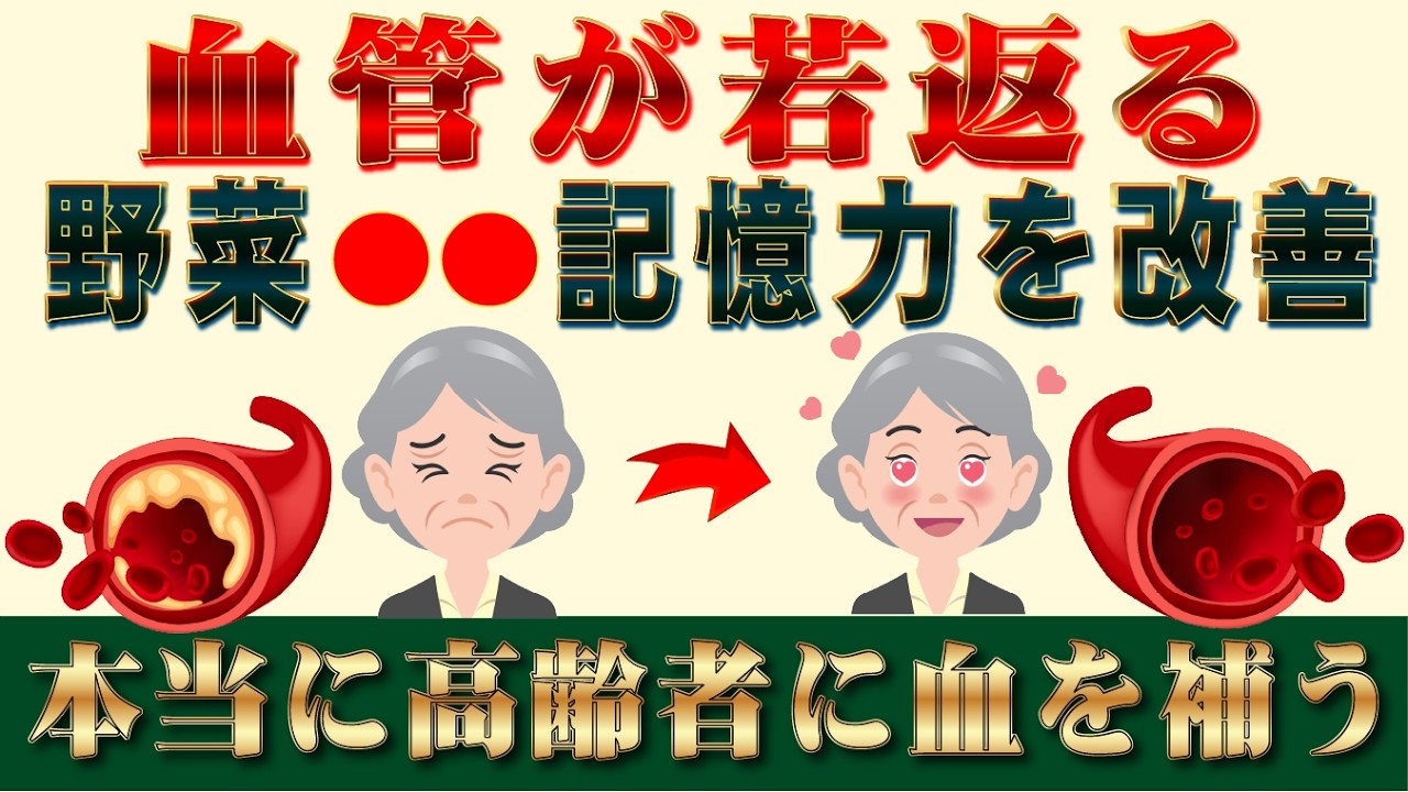 血管は毎週この野菜を2回食べることで若返る – 本当に高齢者の血を補い記憶力を改善する。脳梗塞と心筋梗塞に効果的。健康知識。健康シニア生活