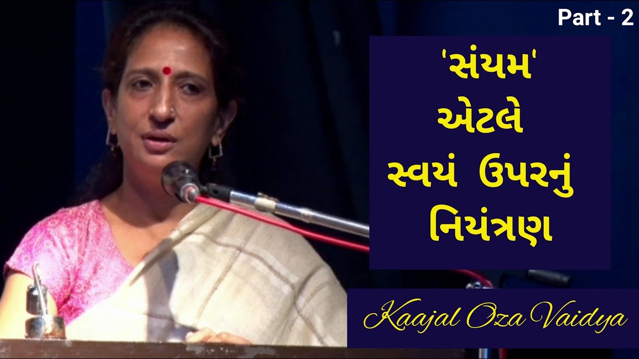 'સંયમ' - એટલે સ્વયં ઉપરનું નિયંત્રણ । Kaajal Oza Vaidya | New  Speech | પર્યુષણ યાખ્યાયનમાળા | ભાગ 2