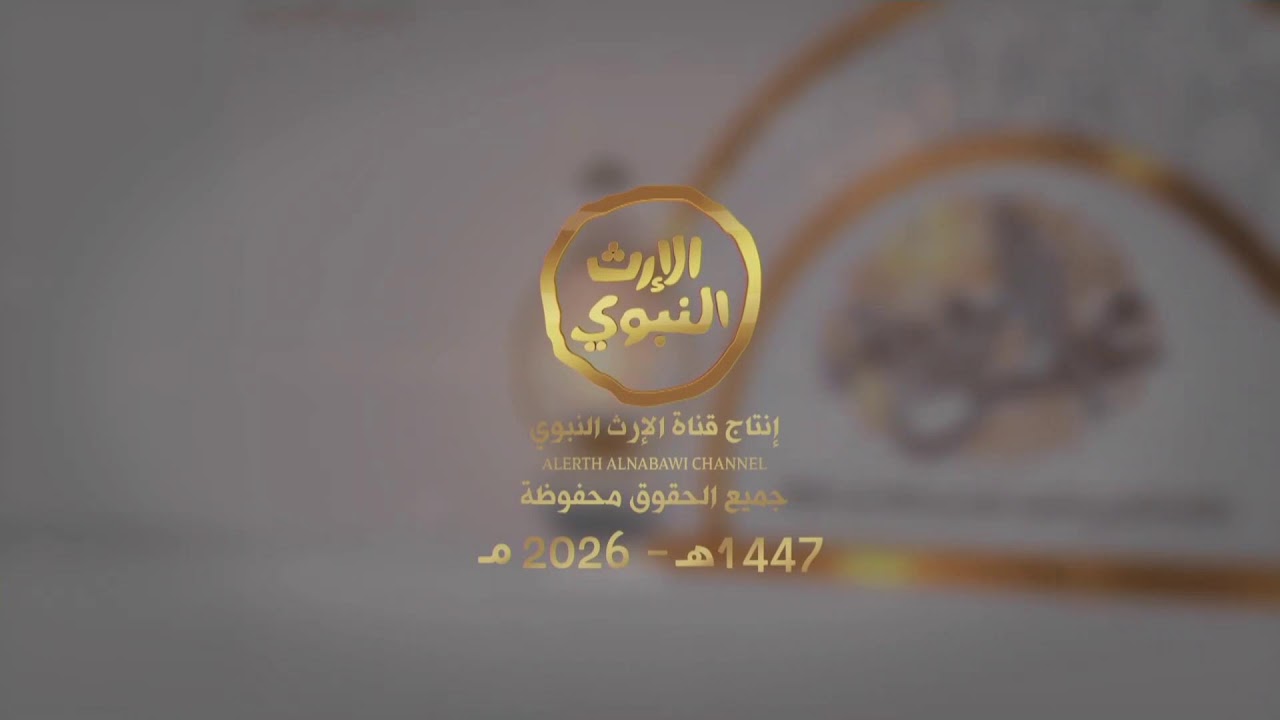 مجلس الروحة الرمضاني | الحبيب عمر بن حفيظ | 6 رمضان 1447هـ