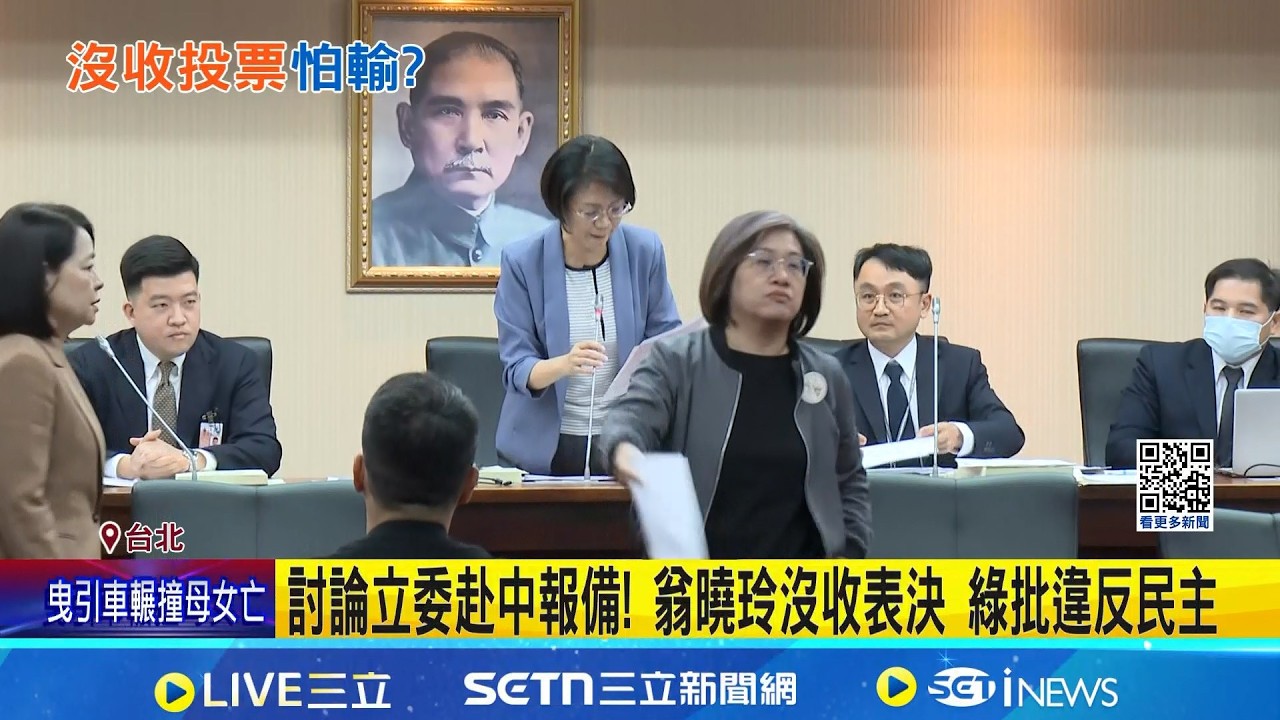 輸1票沒收表決! 翁曉玲辯議事程序不同.沒對錯 討論立委赴中報備! 翁曉玲沒收表決 綠批違反民主｜記者 許芷瑄 江文賢│新聞一把抓20260318│三立新聞台