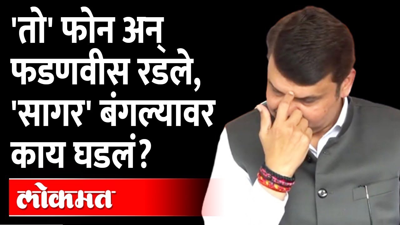 Devendra Fadnavis Delhi Phone Call | दिल्लीतून फोन आला अन् फडणवीसांच्या डोळ्यात पाणी आलं...