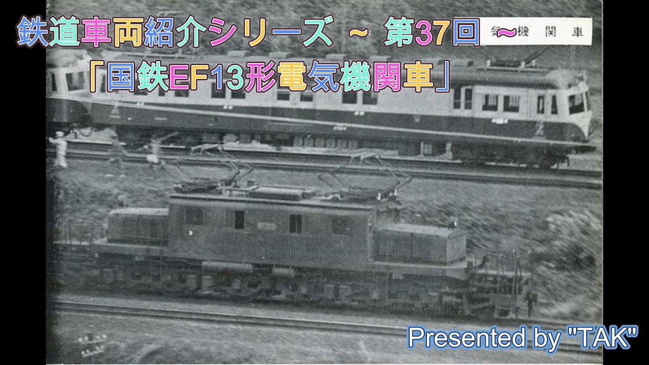 車両紹介シリーズ 第37回 国鉄 EF13形 電気機関車 (Vehicle introduction series Part 37 JNR EF13 type electric locomotive)