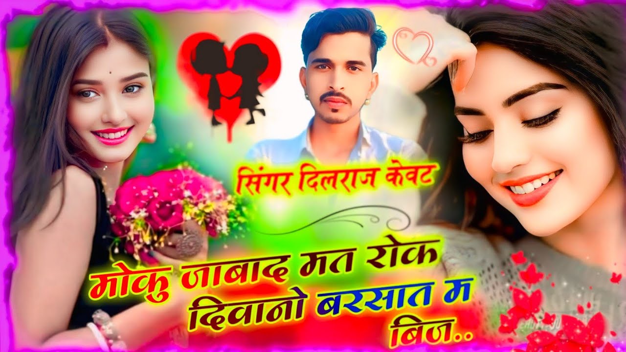 (Song 1313) मोकु जाबाद मत रोक दिवानो बरसात म बिज ll Singer Dilraj Kewat ll बारिश का खतरनाक सॉन्ग
