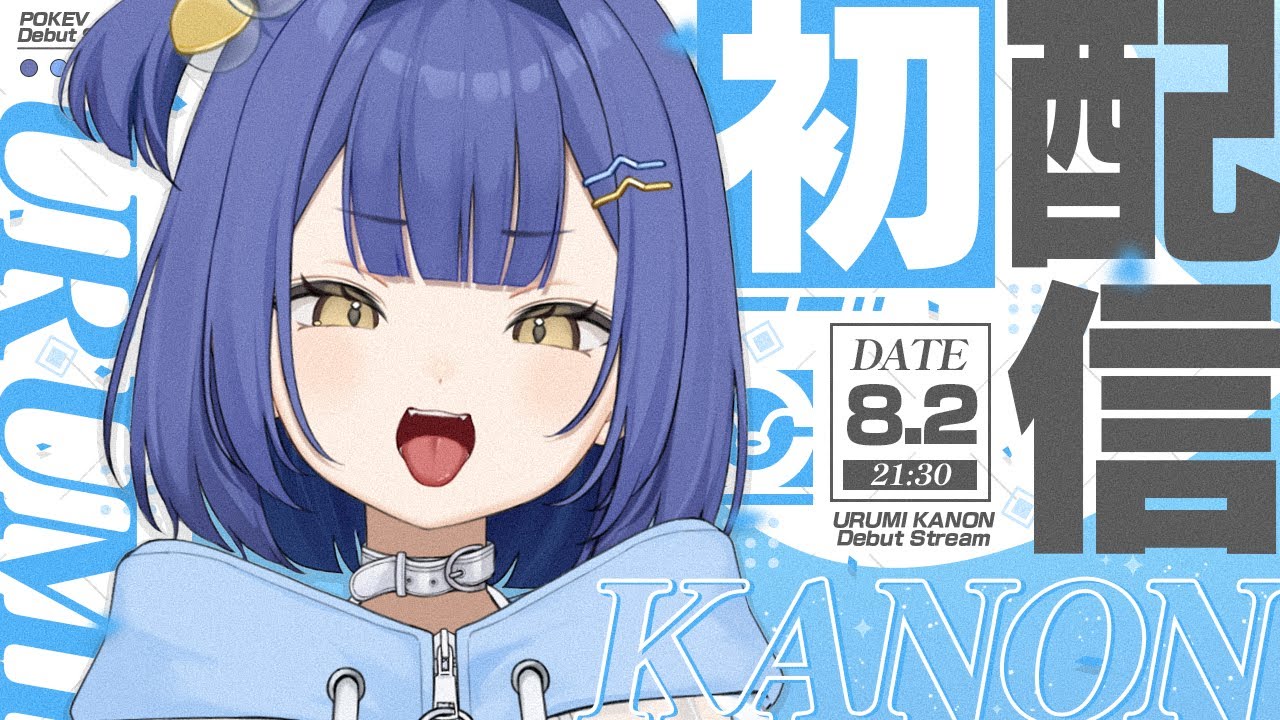 【 #ポケブイ初配信リレー 】麗水カノンだ！覚えておけよ？ 【 麗水カノン / ポケブイ 】