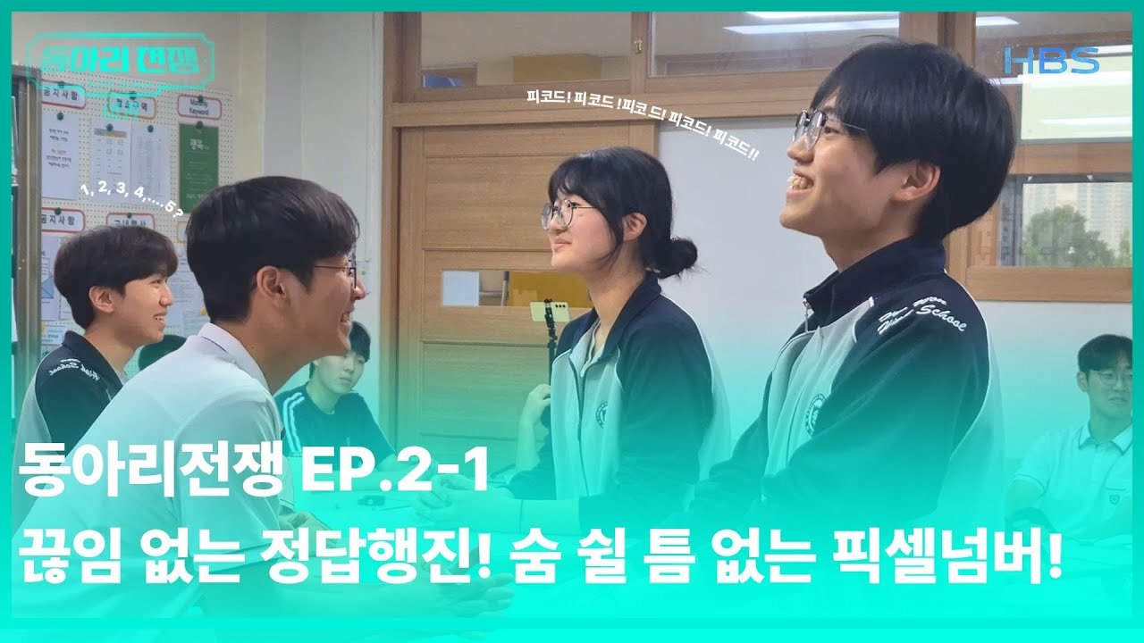 동아리전쟁 이과부 || 놀라움과 웃김이 오가는 픽셀넘버 || 효원고 방송부 자체컨텐츠