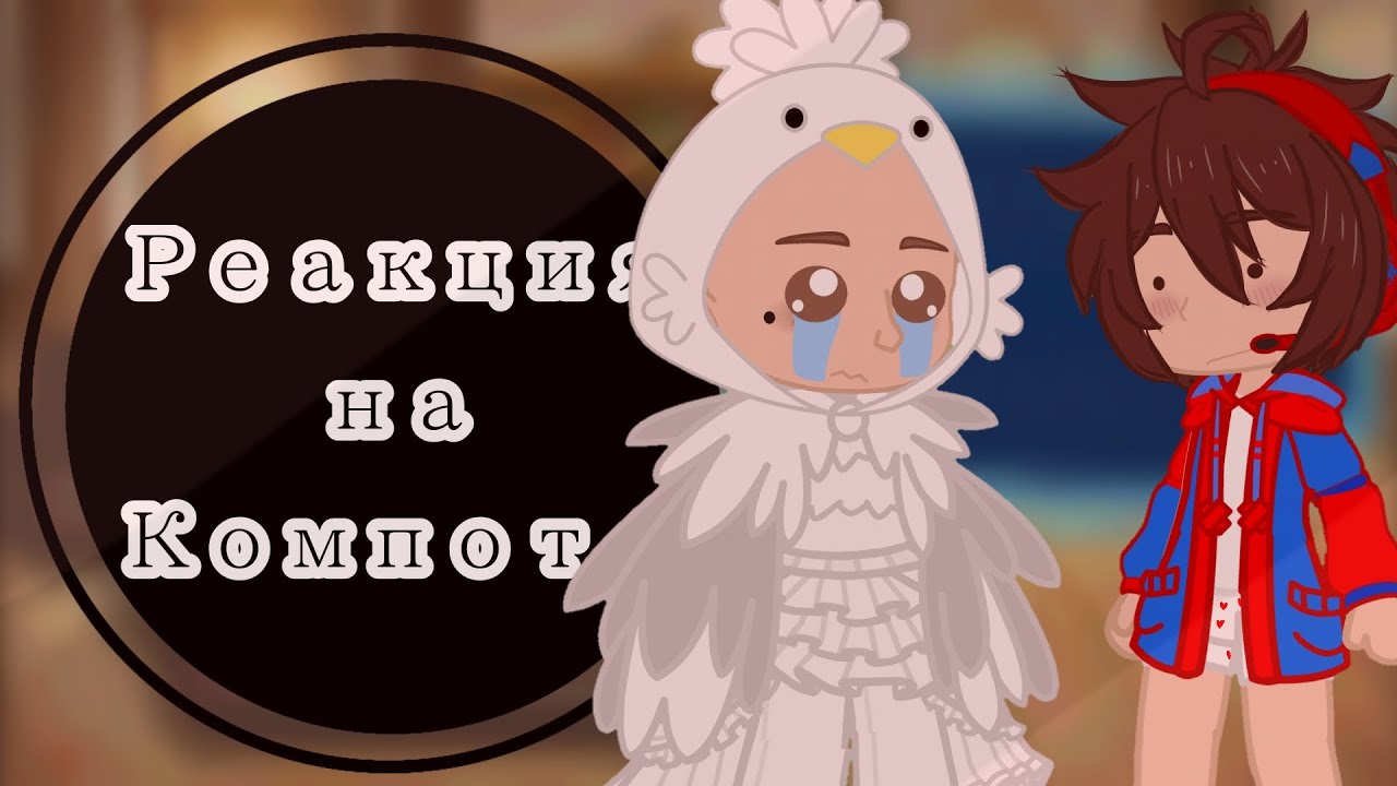 Реакция персонажей Компота на видео Компота