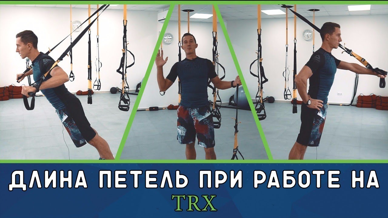 Длина петель при работе на TRX