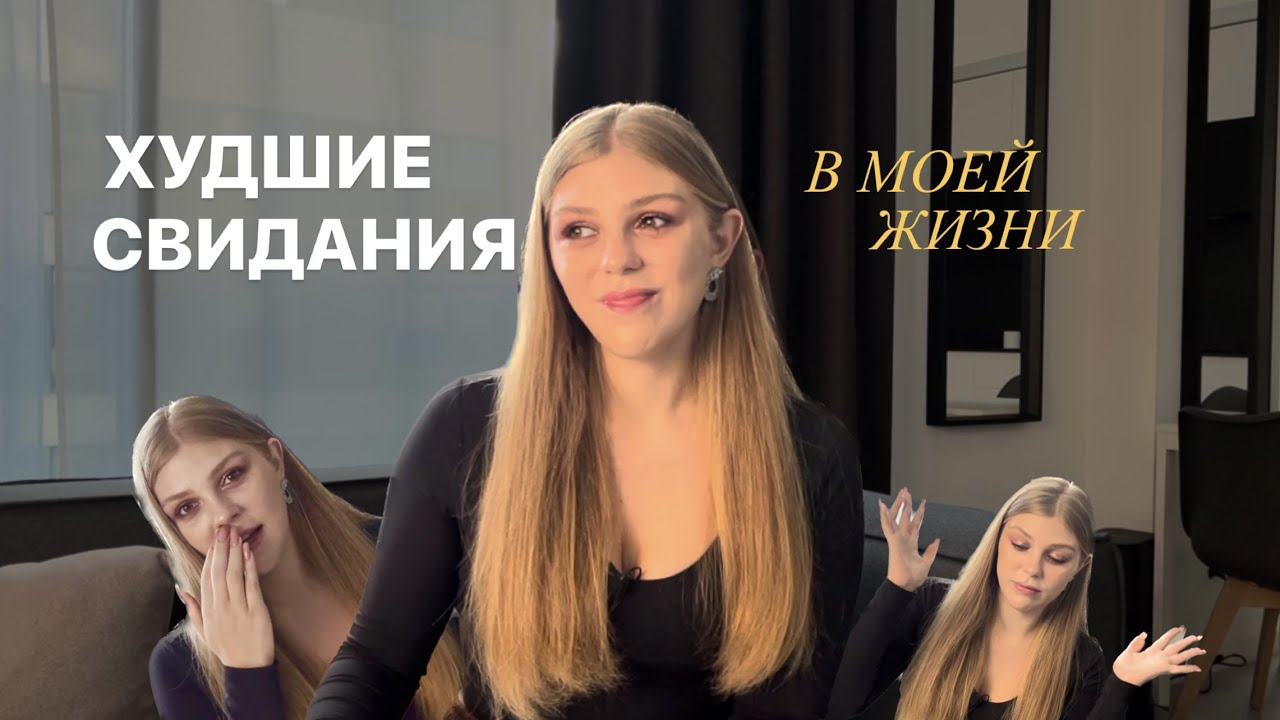 ТРЭШ СВИДАНИЯ ИЗ ТИНДЕРА